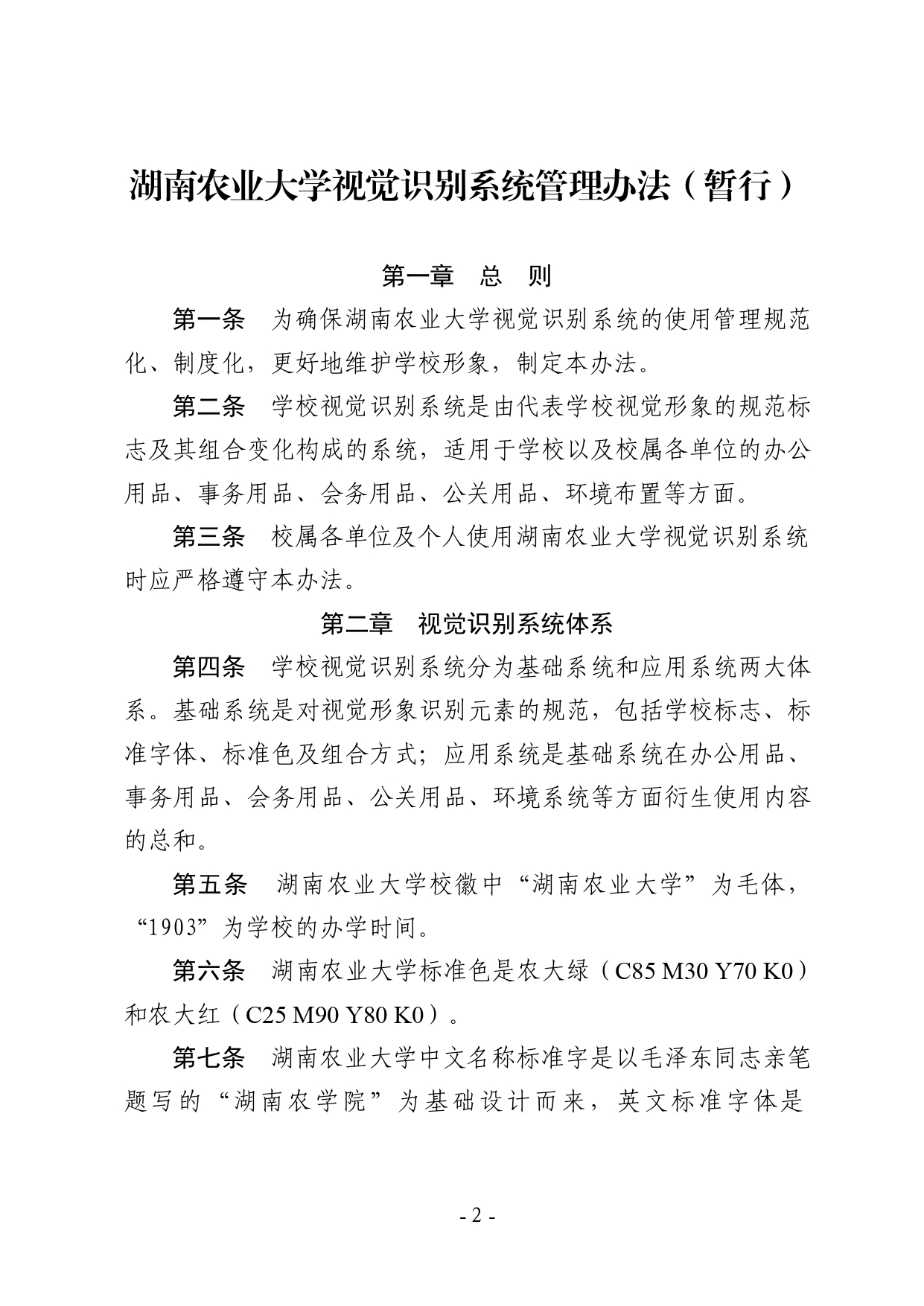关于印发《湖南农业大学视觉识别系统管理办法（暂行）》的通知-正文_page-0002